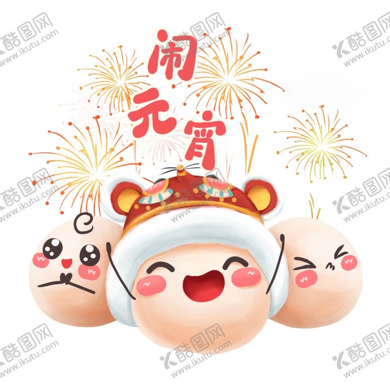 编号：26825010200445222977【酷图网】源文件下载-闹元宵