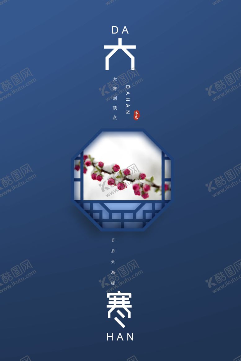编号：87928810201404099164【酷图网】源文件下载-大寒