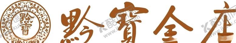 编号：97038606300913548874【酷图网】源文件下载-黔宝金店标志