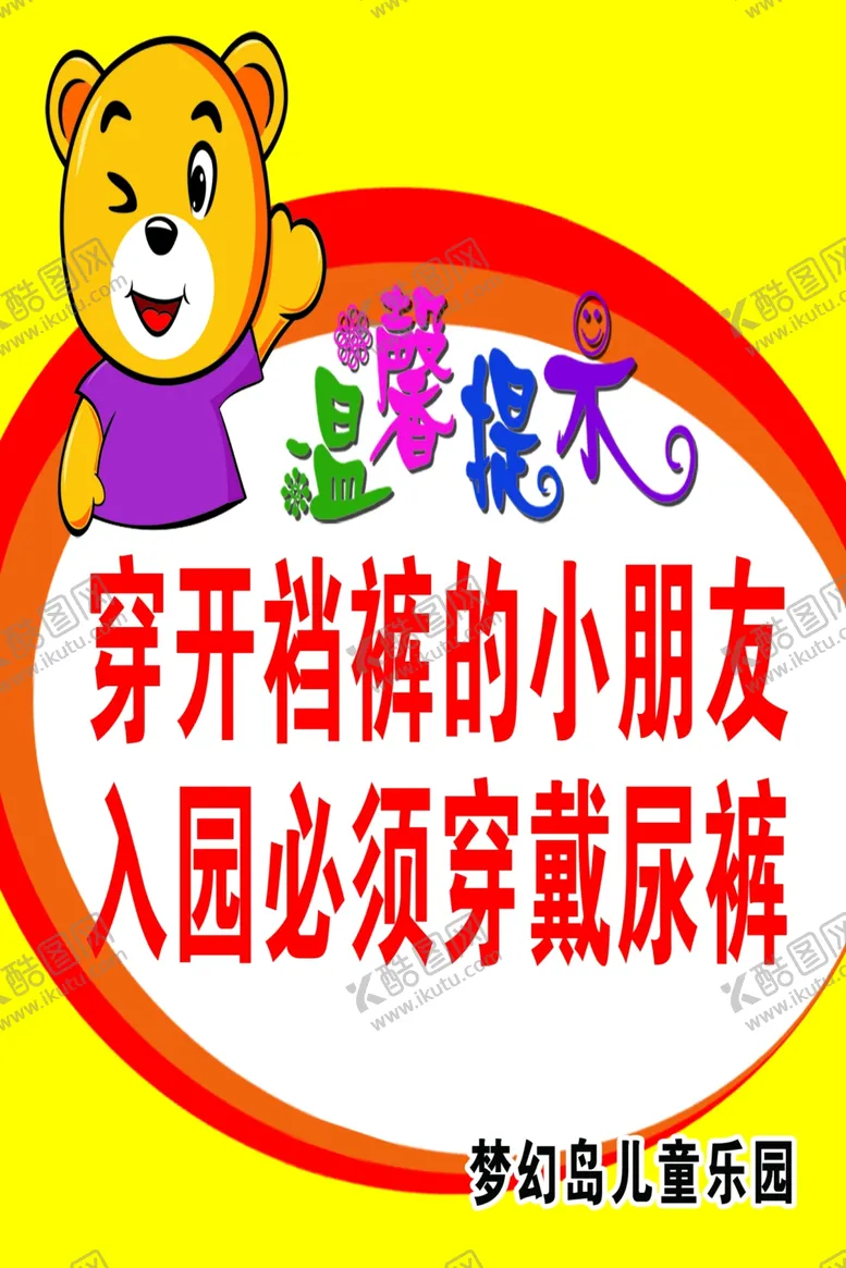 编号：87260606300934373480【酷图网】源文件下载-儿童乐园须知
