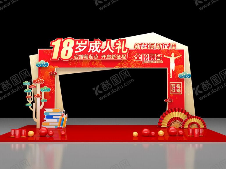 编号：97691906300256355535【酷图网】源文件下载-18岁成人礼庆典拱门