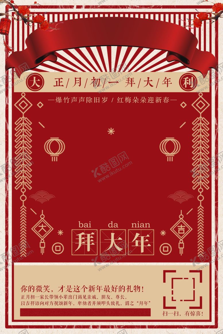 编号：87899310201820218993【酷图网】源文件下载-大年初一
