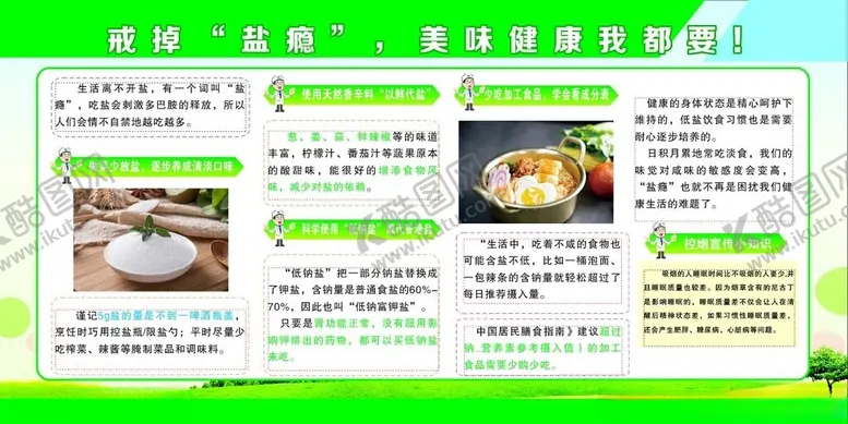 编号：85920801251534145641【酷图网】源文件下载-戒掉盐瘾