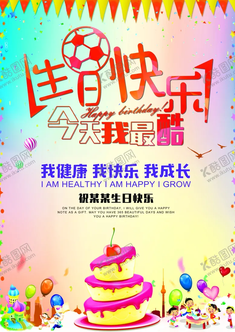 编号：75280004272356576682【酷图网】源文件下载-生日快乐海报