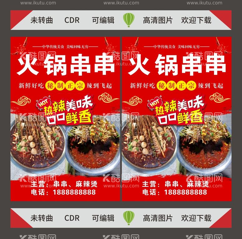 编号：40366911271707316696【酷图网】源文件下载-火锅串串开业促销活动海报