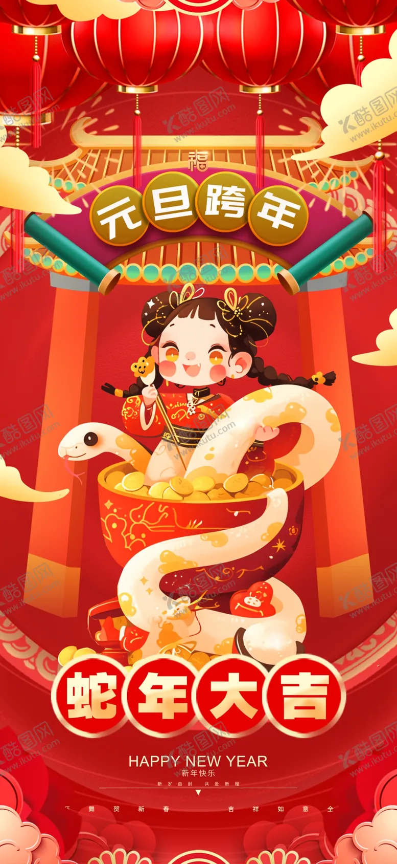 编号：15965802021738334803【酷图网】源文件下载-蛇年元旦跨年新年海报