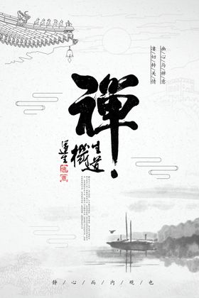 禅意境古风宣传海报素材