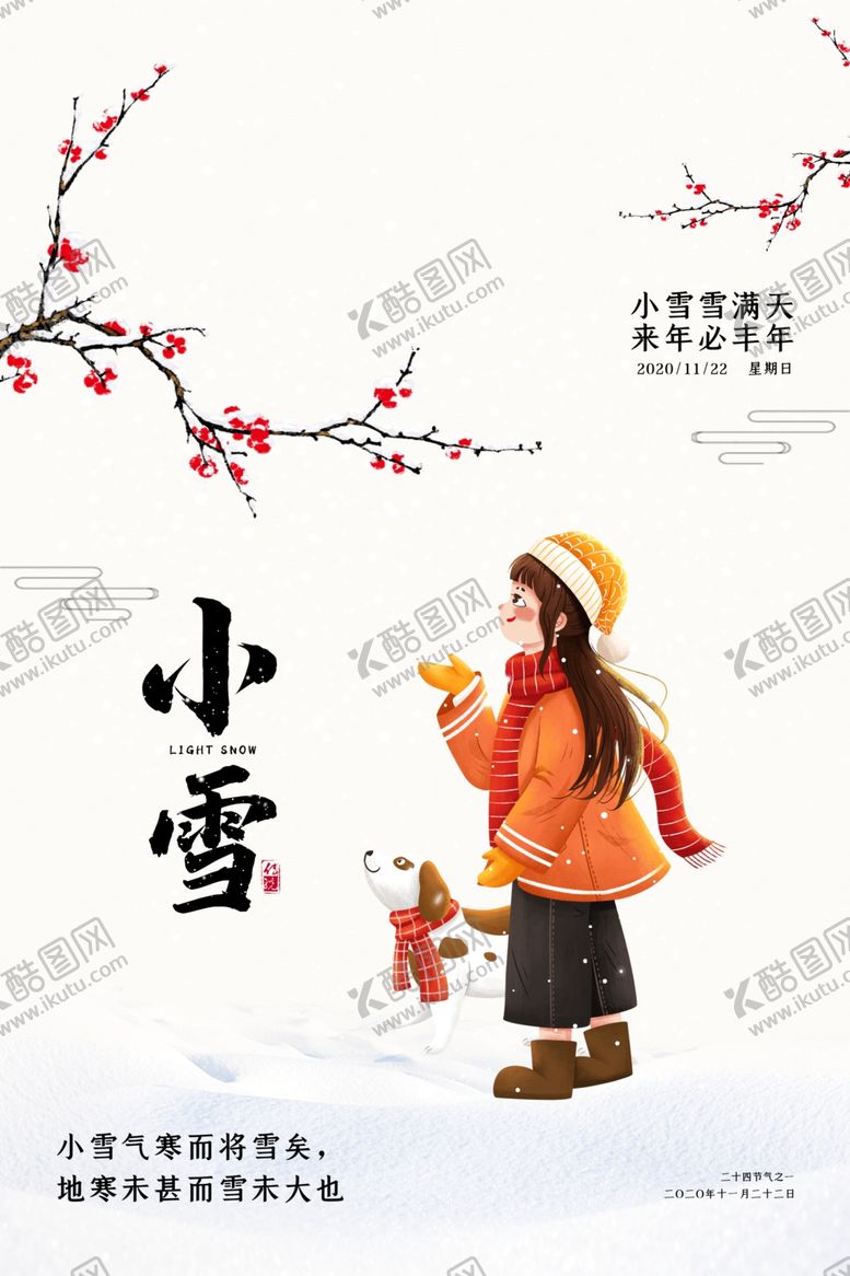 编号：10942912100934492902【酷图网】源文件下载-小雪海报