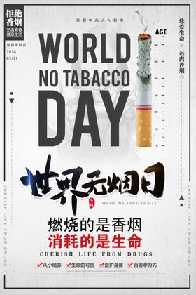 世界无烟日