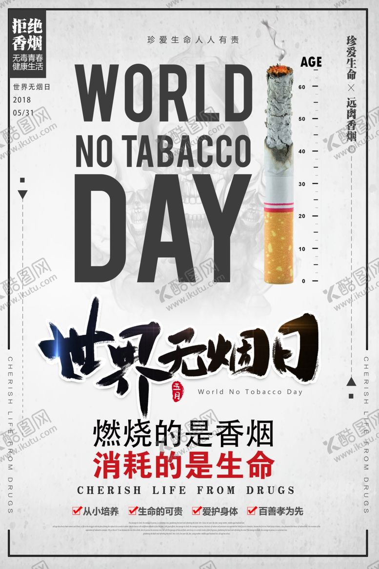 编号：26301510120624293520【酷图网】源文件下载-世界无烟日