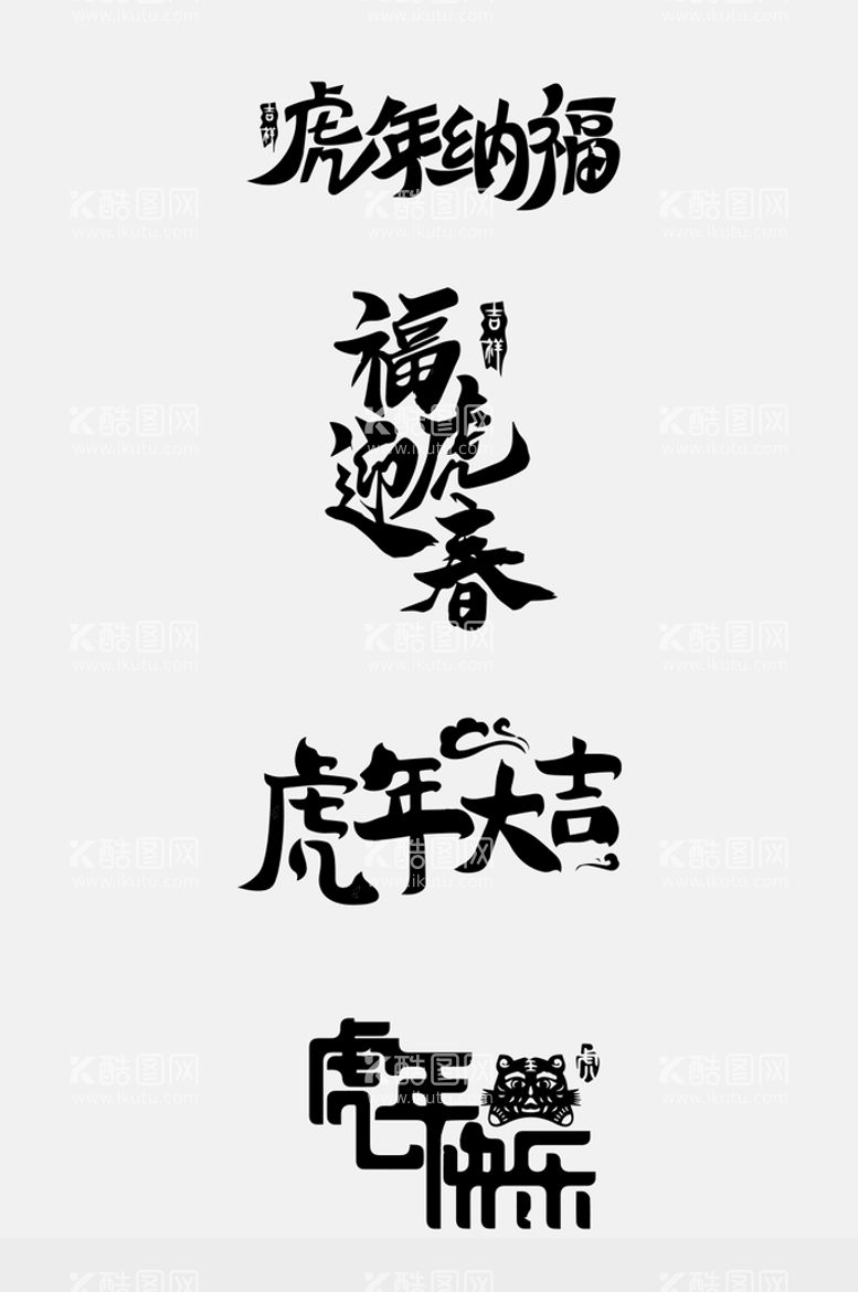 编号：52893010060719089817【酷图网】源文件下载-2022年虎年字体