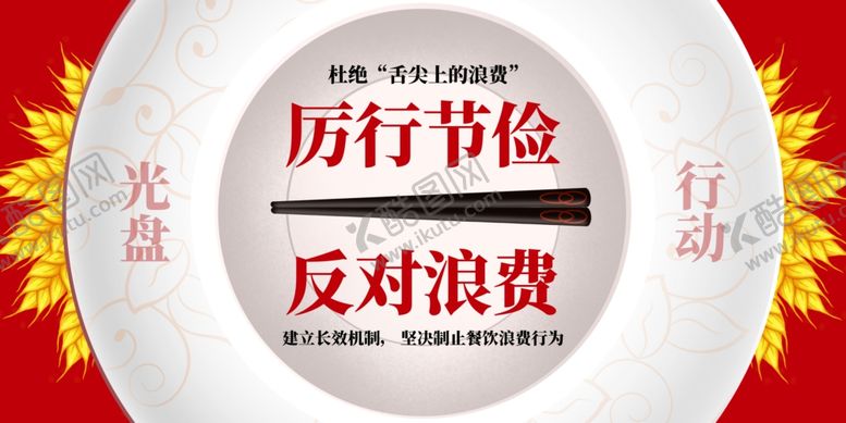 编号：62955410020332335381【酷图网】源文件下载-厉行节约反对浪费