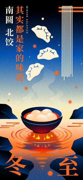 冬至创意插画海报