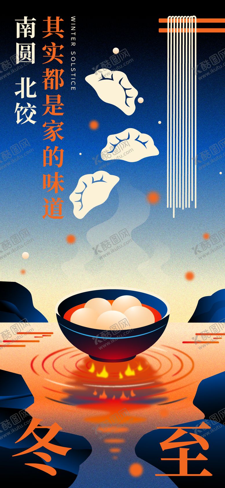 编号：97983312190208451572【酷图网】源文件下载-冬至创意插画海报