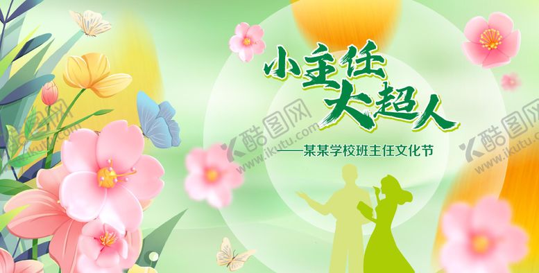 编号：18115106151137047954【酷图网】源文件下载-班主任节背景