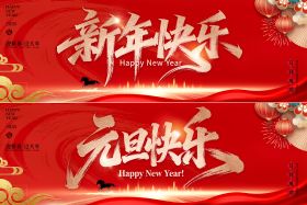 元旦快乐新年快乐