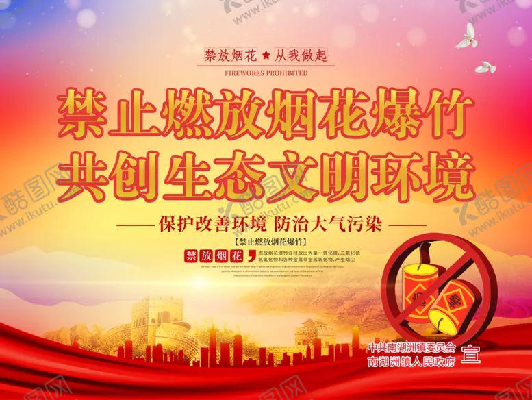 编号：61223004171958031909【酷图网】源文件下载-禁止燃放烟花爆竹展板