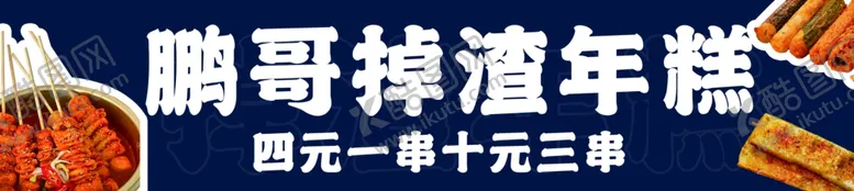 编号：95094603061815558176【酷图网】源文件下载-掉渣年糕