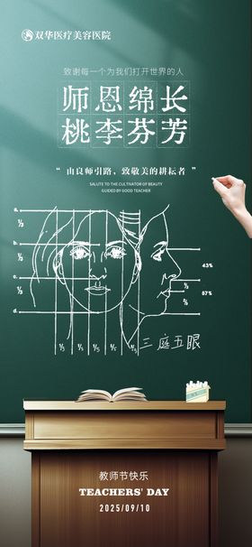 医美教师节宣传海报