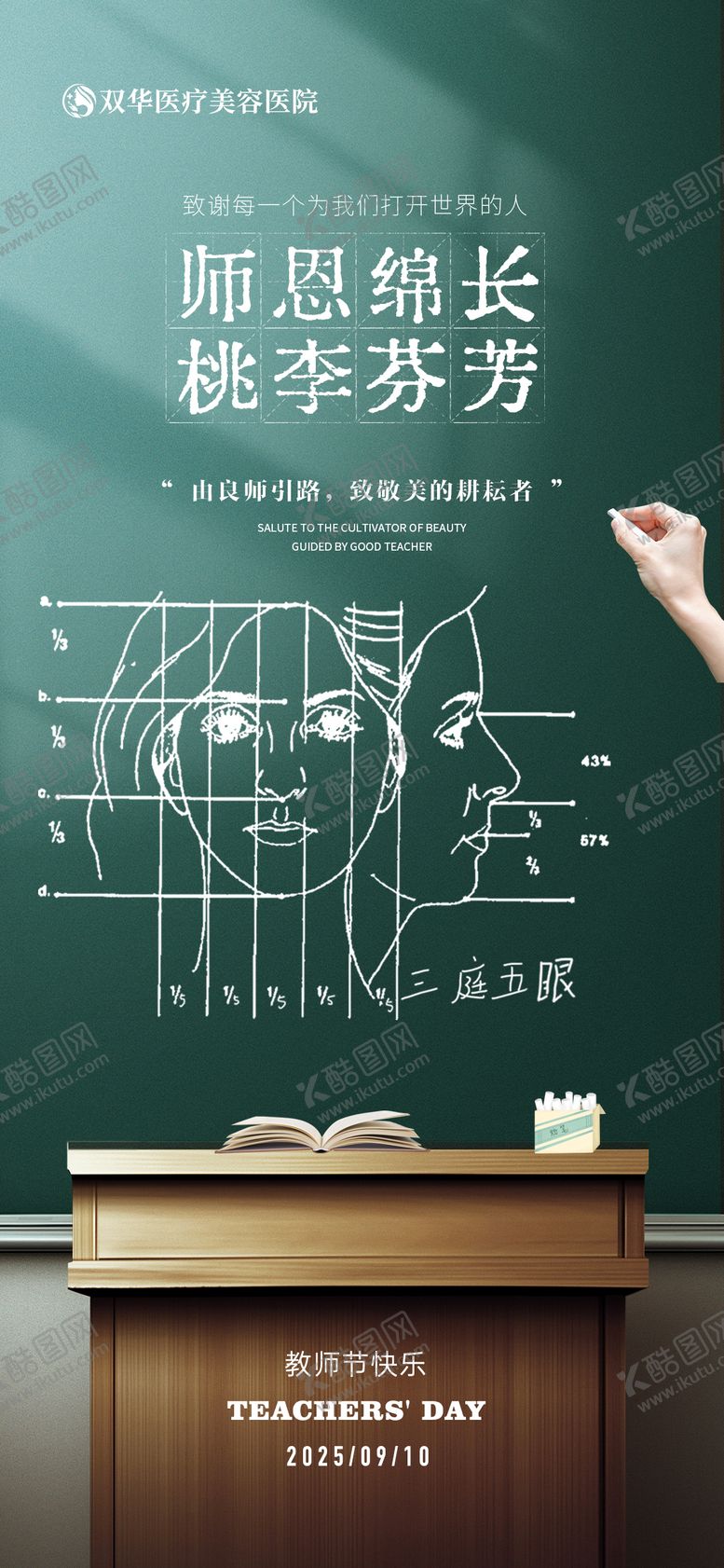 编号：73890411030321474699【酷图网】源文件下载-医美教师节宣传海报