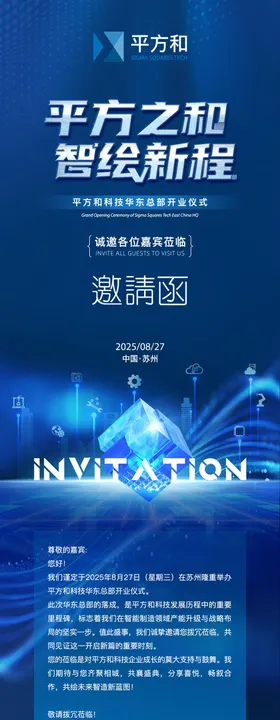 开业邀请函