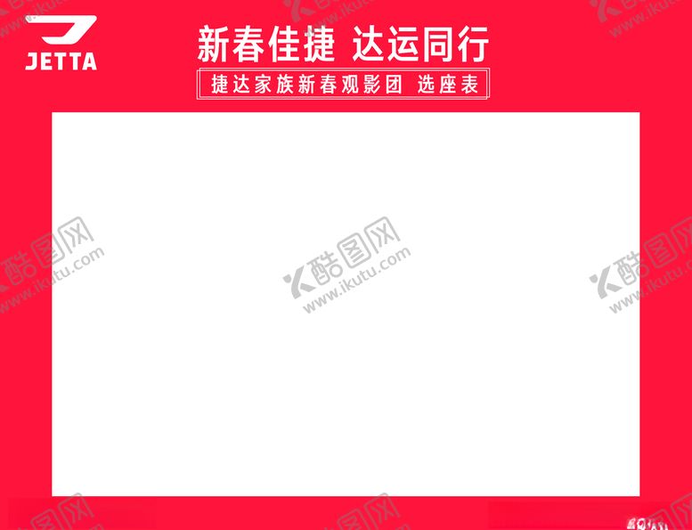 编号：72555710161024375383【酷图网】源文件下载-新春选座表