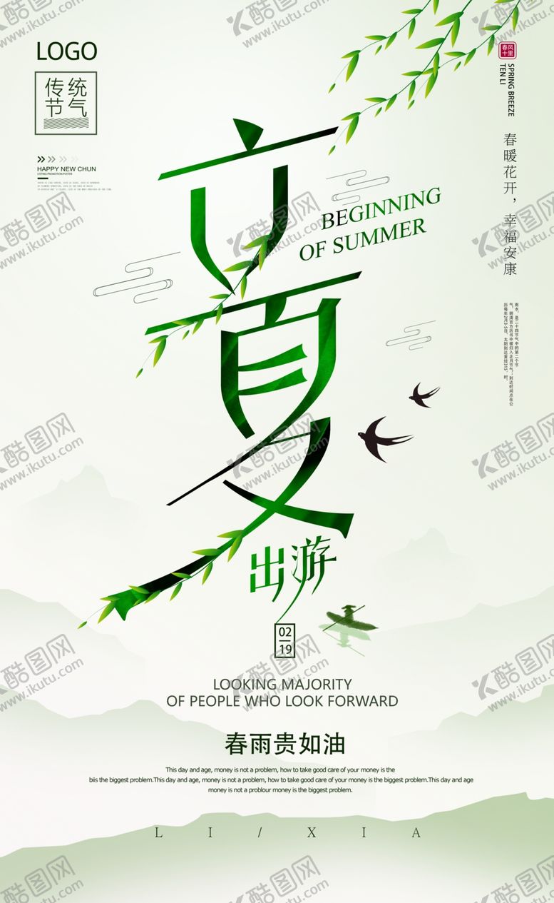 编号：31726012061755248366【酷图网】源文件下载-立夏海报