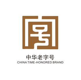 中华老字号LOGO