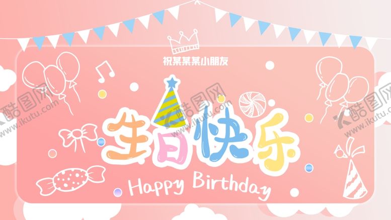 编号：33755803222049572921【酷图网】源文件下载-生日快乐