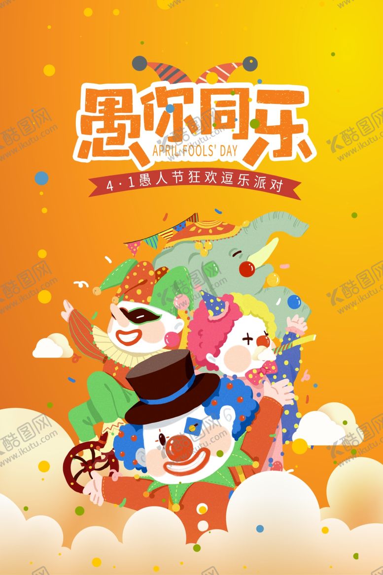 编号：62386410020253176758【酷图网】源文件下载-愚人节快乐小丑黑色插画大气海报