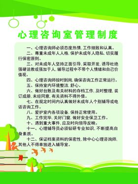 心理咨询室制度