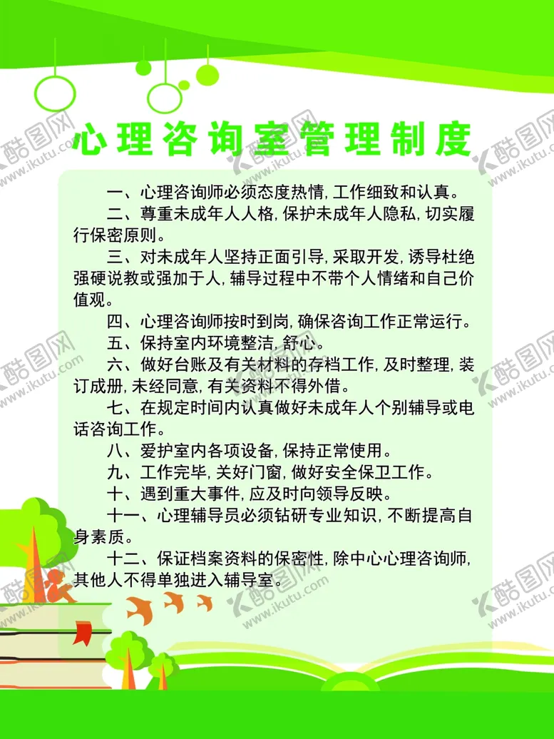 编号：19323905050914163347【酷图网】源文件下载-心理咨询室制度