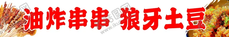 编号：58086702021955402860【酷图网】源文件下载-油炸串串狼牙土豆