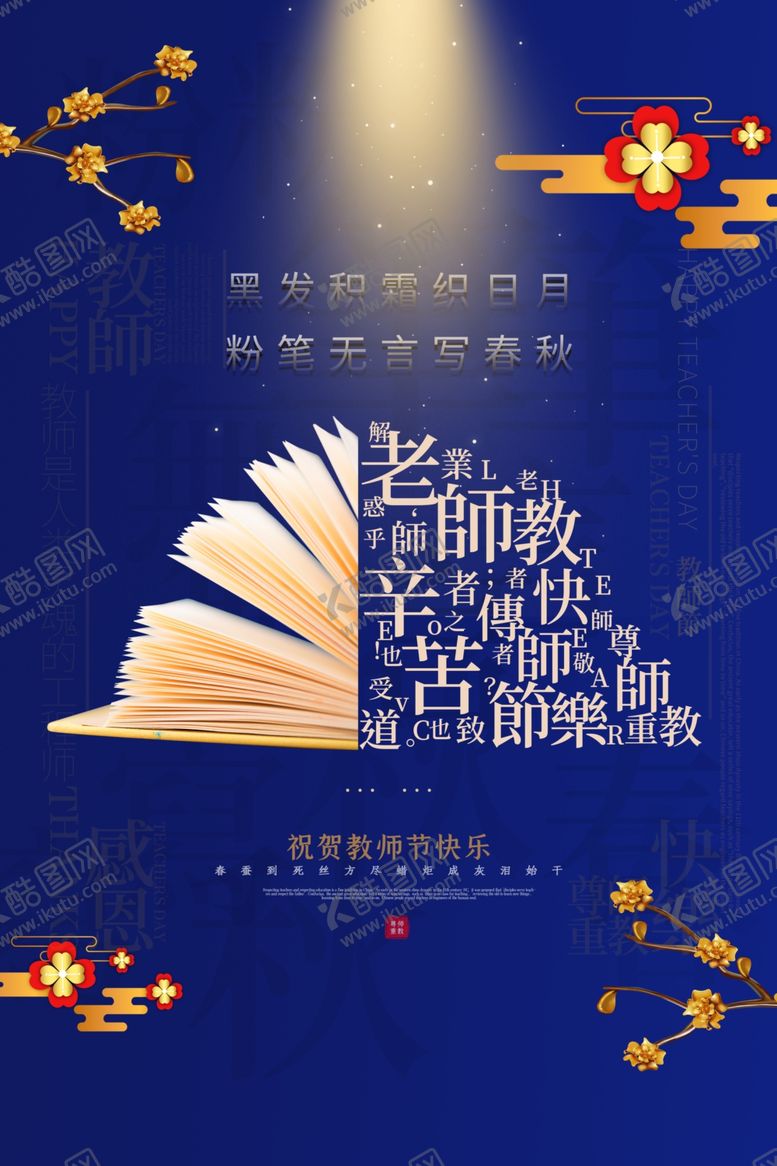 编号：25915502201142092265【酷图网】源文件下载-教师节