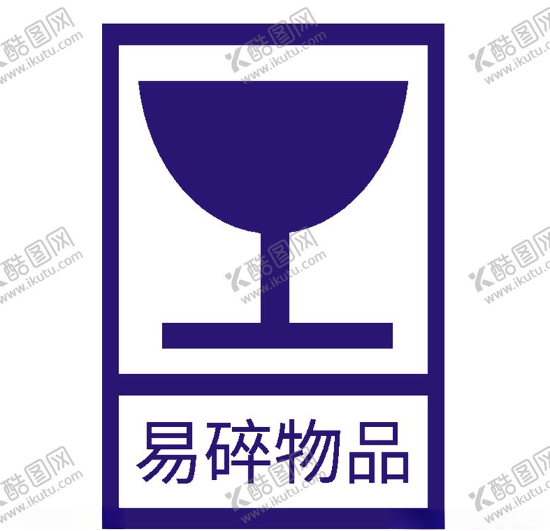 编号：83253509110456277483【酷图网】源文件下载-易碎物品