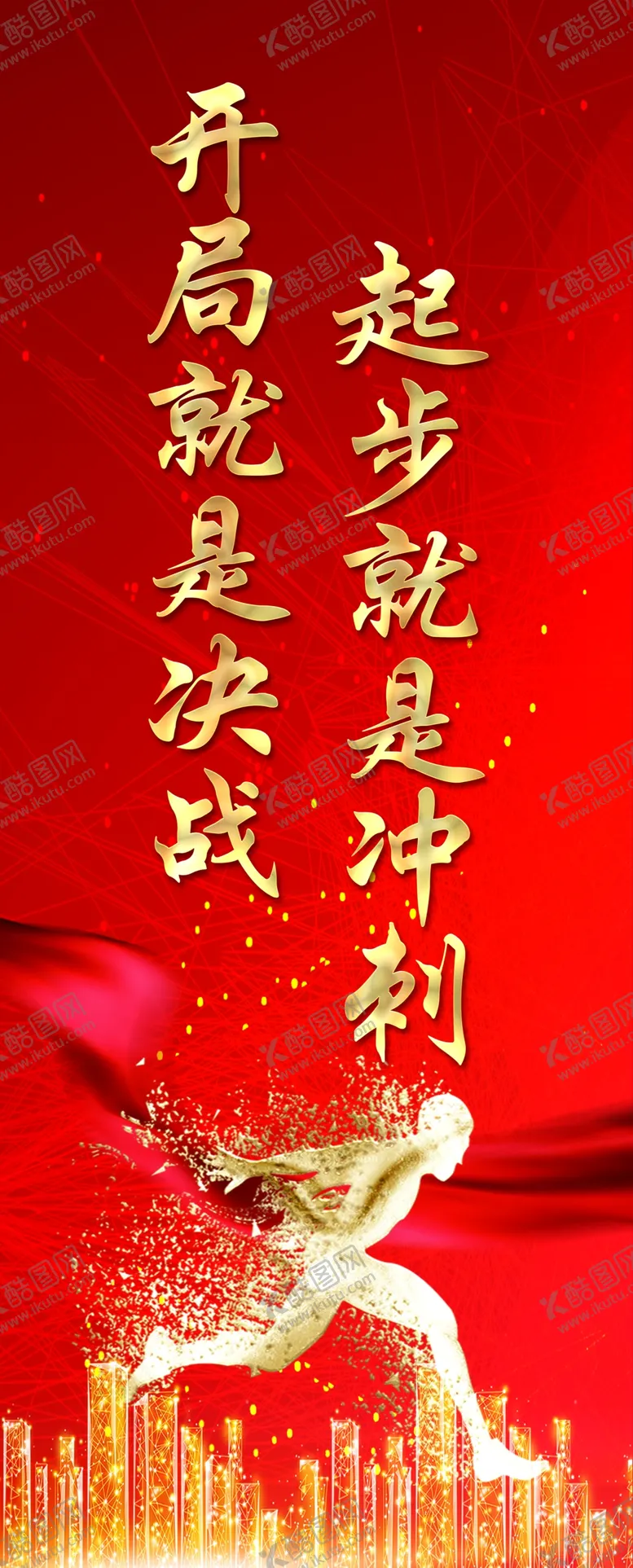 编号：17269309130056279583【酷图网】源文件下载-开局就是决战 起步就是冲刺