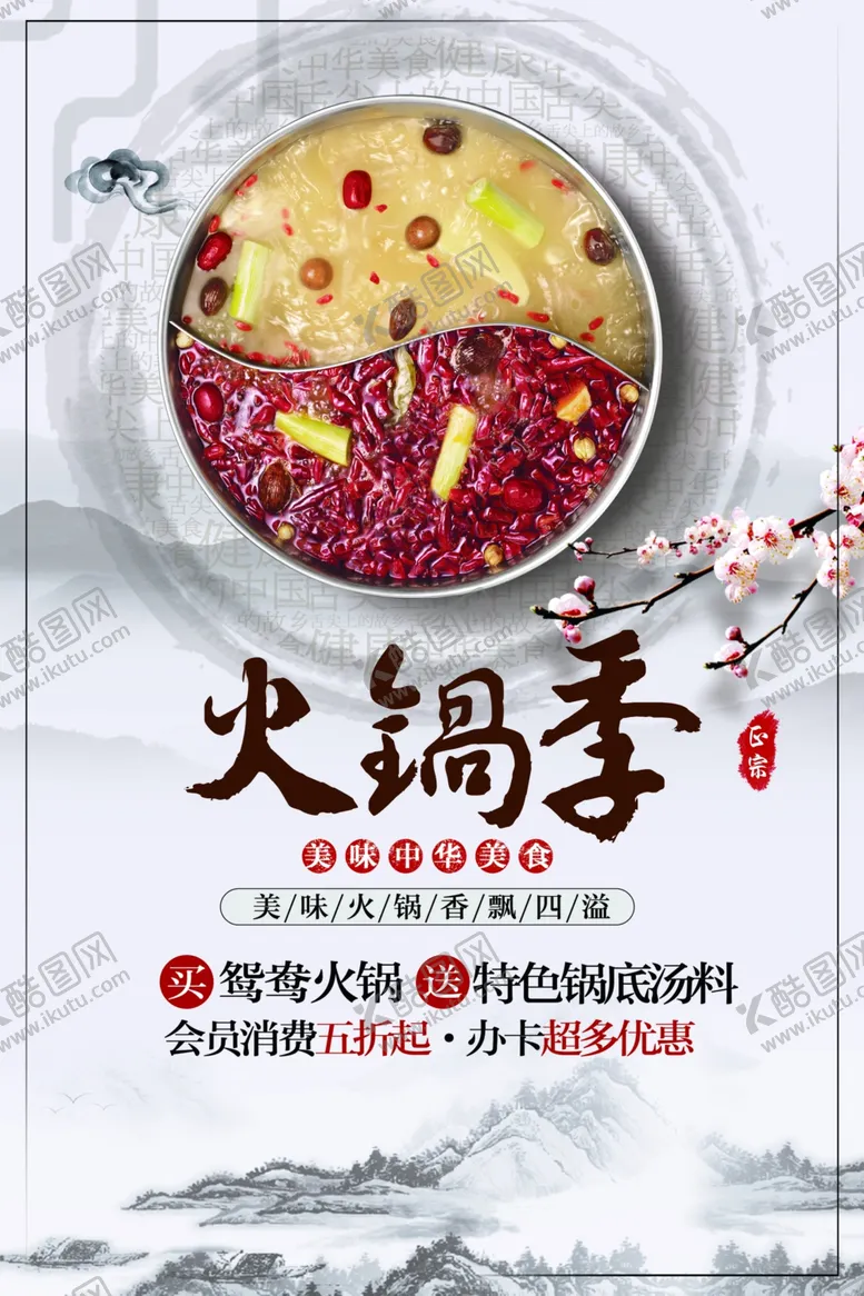 编号：61398001261608033590【酷图网】源文件下载-火锅季
