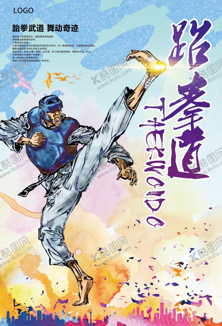 编号：66121506261556125057【酷图网】源文件下载-跆拳道海报
