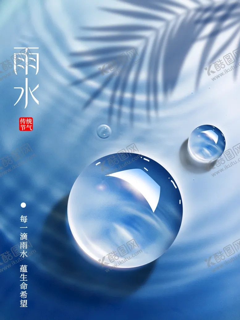 编号：62104411032302436557【酷图网】源文件下载-简约雨水节气海报
