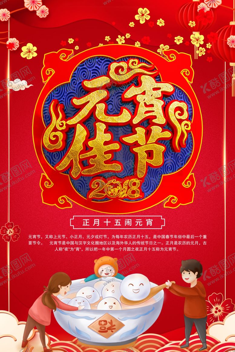 编号：67588509192252021948【酷图网】源文件下载-元宵佳节