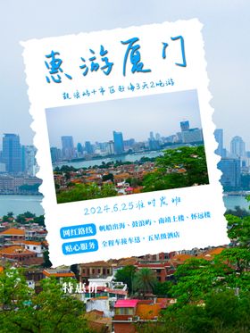 厦门旅游海报