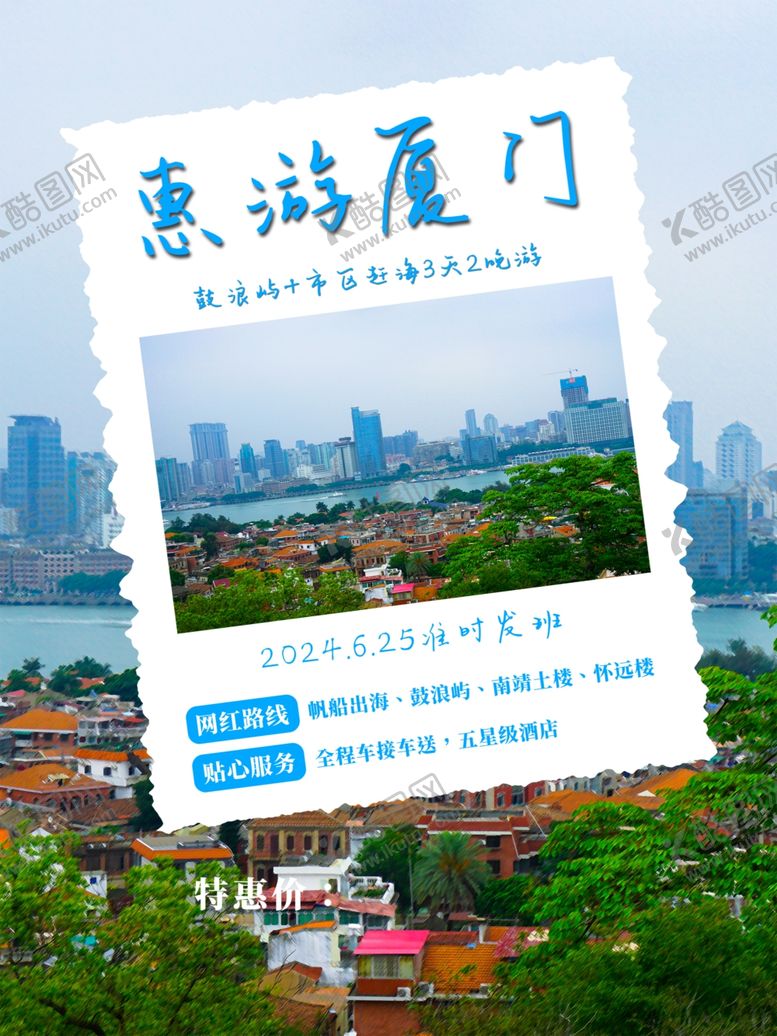 编号：10737604051009189650【酷图网】源文件下载-厦门旅游海报