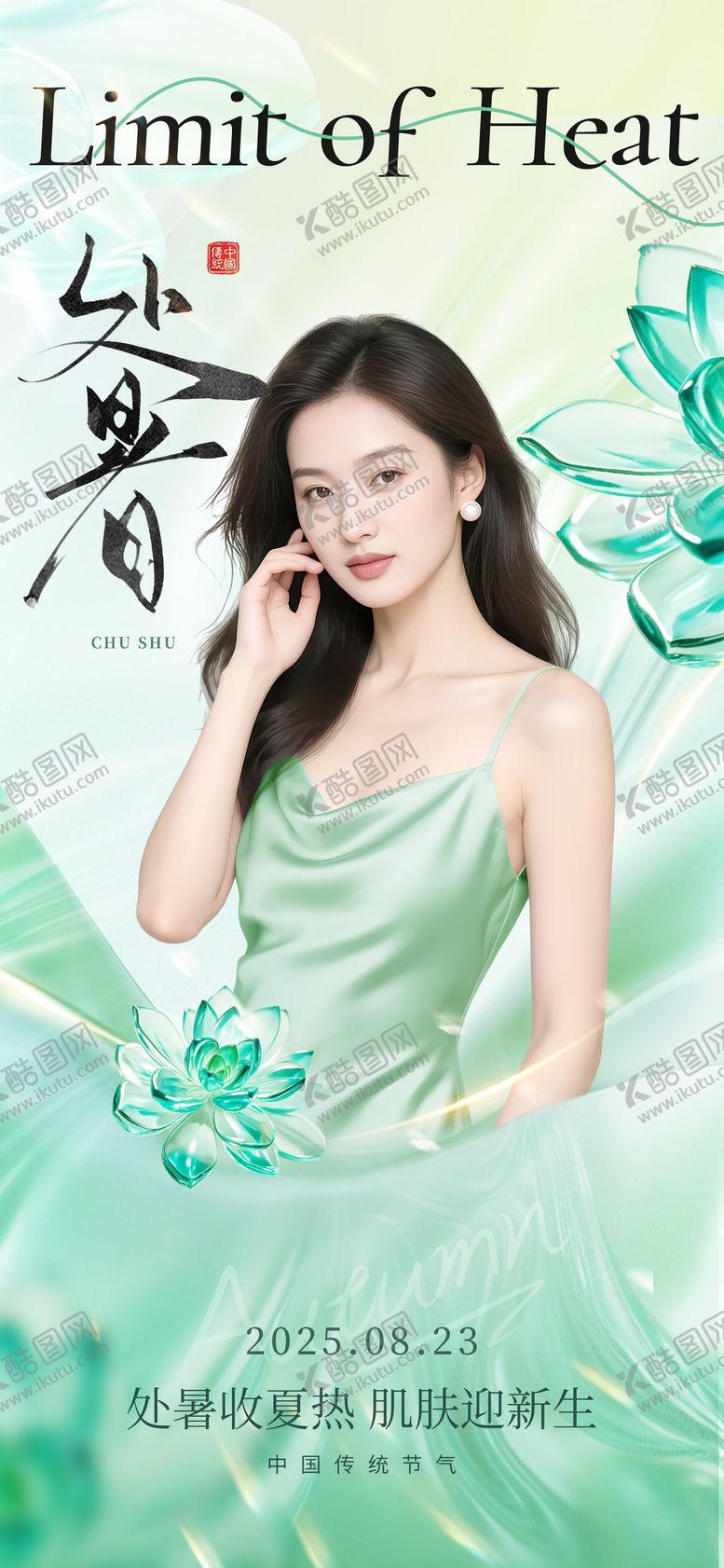 编号：47455109150509539872【酷图网】源文件下载-处暑节气海报