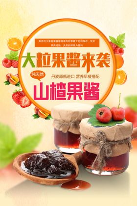 简约小清新美食山楂果酱海报