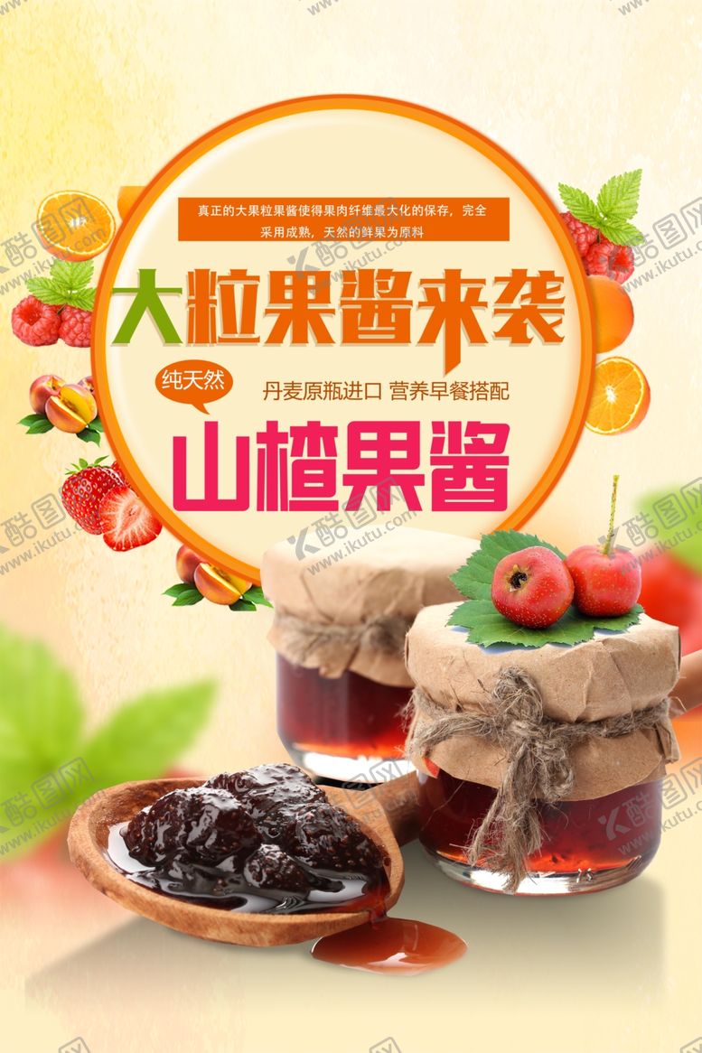 编号：97333409192352329385【酷图网】源文件下载-大粒山楂果酱海报