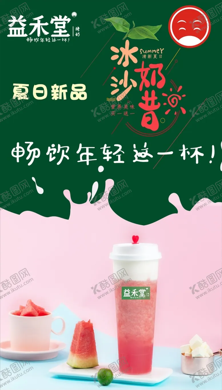 编号：87627410192207268277【酷图网】源文件下载-益禾堂西瓜奶昔