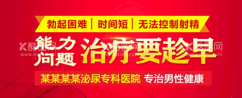 编号：39697211182001463261【酷图网】源文件下载-男科banner