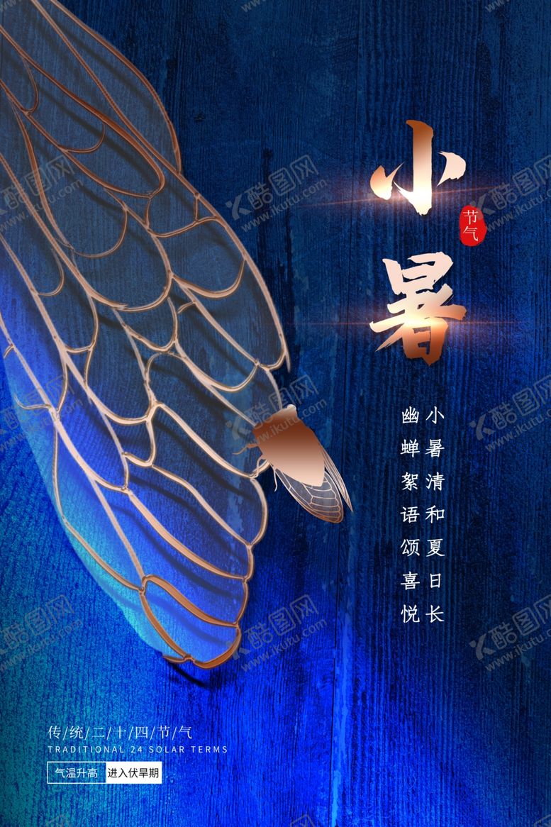 编号：79321709202357405767【酷图网】源文件下载-小暑