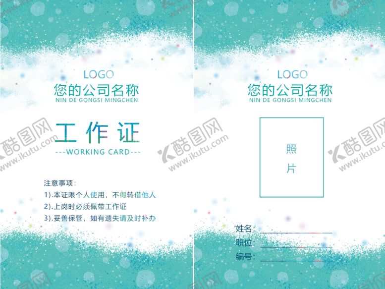 编号：81672507140716188862【酷图网】源文件下载-工作证水彩工作证