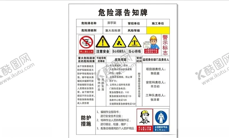 编号：68019706240611089337【酷图网】源文件下载-危险源告知牌-脚手架